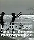Цифровая черно-белая фотография: Практическое руководство - фото 1