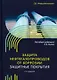 Защита нефтегазопроводов от коррозии. Защитные покрытия. 2-е издание - фото 1