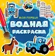 Моя первая водная раскраска. Синий трактор - фото 1