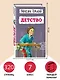 Детство (ил. Н. Тырсы) - фото 6