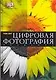 Цифровая фотография: Введение - фото 1