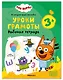 Три кота. Рабочие тетради. Уроки грамоты 3+ - фото 1