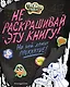 Гравити Фолз. Не раскрашивай эту книгу! - фото 1