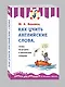 Как учить английские слова, чтобы не угодить в лексические ловушки - фото 3