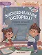 Эмоциональные истории! Учимся дружить с эмоциями - фото 1