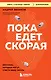 Пока едет скорая. Рассказы, которые могут спасти вашу жизнь - фото 1