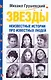 Звезды. Неизвестные истории про известных людей - фото 1