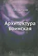 Архитектура воинская - фото 1