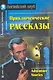 Приключенческие рассказы/Adventure stories. Домашнее чтение с заданиями по ФГОС. Английский клуб - фото 1