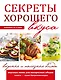 Секреты хорошего вкуса. Вкусные и полезные блюда - фото 2