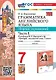 Spotlight. Грамматика английского языка. 7 класс. Сборник упражнений к учебнику Ю.Е. Ваулиной и др. "Spotlight. Английский язык. 7 класс". Часть 1 - фото 1