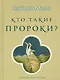 Кто такие пророки? Грамматика пророчества - фото 1