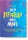 Вся правда обо мне. Любопытство вместо тревоги на пути к истинному "я" - фото 1