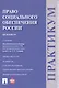 Право социального обеспечения России.Практикум: Учебное пособие - фото 2