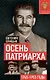Осень Патриарха. Советская держава в 1945-1953 годах - фото 1