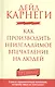 Как производить неизгладимое впечатление на людей - фото 2