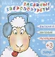 Забавные зверопортреты Зима (+накл.) (3+) (мЗверопортреты) - фото 1