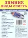 Зимние виды спорта. 16  раздаточных карточек - фото 1