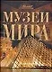 Музеи мира - фото 1