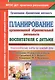 Планирование организованной образовательной деятельности воспитателя с детьми: технологические карты на каждый день по программе "От рождения до школы" под редакцией Н.Е. Вераксы и др. Группа раннего возраста (от 2 до 3 лет). Март-май - фото 1