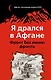 Я дрался в Афгане. Фронт без линии фронта - фото 1