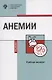 Анемии. Учебное пособие - фото 1