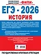 ЕГЭ-2026. История. 30 тренировочных вариантов экзаменационных работ для подготовки к ЕГЭ - фото 2