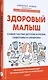 Здоровый малыш. Самые частые детские болезни: симптомы и синдромы - фото 3