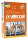 Украинский для начинающих - фото 3