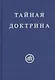Тайная Доктрина. В двух томах (комплект из 2 книг) - фото 2