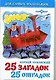 25 загадок, 25 отгадок - фото 1