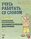 Учусь работать со словом Альбом упражнений по коррекции аргам. Дисграфии (2 изд) (м) Мазанова - фото 1