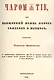 Чаромyтие, или Священный язык магов, волхвов и жрецов - фото 1