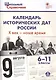 Календарь исторических дат России, Х век - наше время. 6-11 классы - фото 2