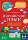 Английский язык. Универсальный справочник. 1-4 классы - фото 1