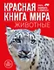 Красная книга мира. Животные - фото 1