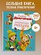 Большая книга рассказов (новое оформление) - фото 3