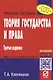 Теория государства и права. (Карманное учебное пособие) - фото 2