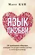 Язык любви. 10 принципов общения, которые помогут найти ключик к любому человеку - фото 1