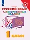 Русский язык. 1 класс. Разноуровневые задания. Учебное пособие - фото 1