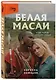 Белая масаи. Когда любовь сильнее разума (издание 2-е, исправленное) - фото 3