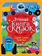 Лучшая книга сказок. Сказки Синего Трактора - фото 1