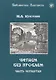 Читаем без проблем. В 4 частях. Часть четвертая. - 3-е изд. - фото 1