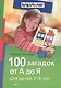 100 загадок от А до Я. Для детей 7-9 лет - фото 1