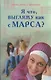 Я что, выгляжу как с Марса? (розовая обл.) - фото 1