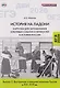История на ладони. Карточки для запоминания ключевых событий и личностей в истории России. Выпуск 2. Внутренняя и внешняя политика России в XVI–XVII вв. - фото 1
