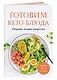 Готовим кето-блюда. Сборник лучших рецептов. - фото 3