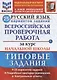 Русский язык. Всероссийская проверочная работа за курс начальной школы. Типовые задания. 25 вариантов заданий - фото 1
