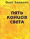 Пять концов света - фото 1