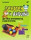 Scratch и Arduino для юных программистов и конструкторов - фото 1